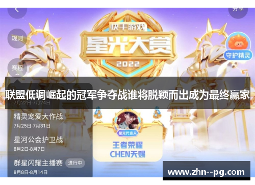 联盟低调崛起的冠军争夺战谁将脱颖而出成为最终赢家 联盟低调崛起的冠军争夺战谁将脱颖而出成为最终赢家