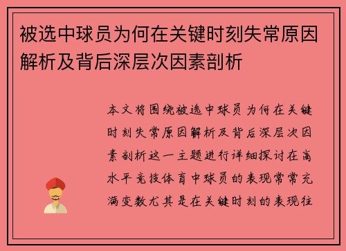 被选中球员为何在关键时刻失常原因解析及背后深层次因素剖析 被选中球员为何在关键时刻失常原因解析及背后深层次因素剖析