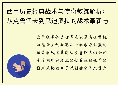 西甲历史经典战术与传奇教练解析：从克鲁伊夫到瓜迪奥拉的战术革新与影响
