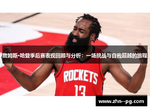 詹姆斯·哈登季后赛表现回顾与分析：一场挑战与自我超越的旅程