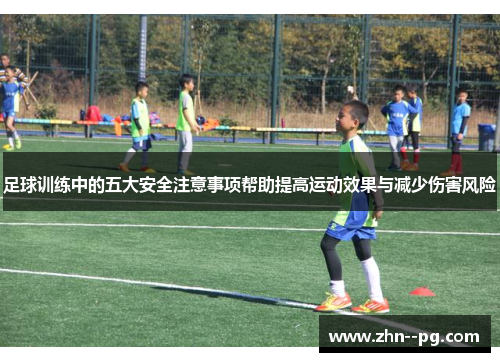 足球训练中的五大安全注意事项帮助提高运动效果与减少伤害风险