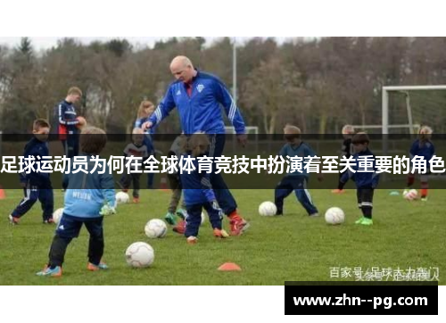 足球运动员为何在全球体育竞技中扮演着至关重要的角色