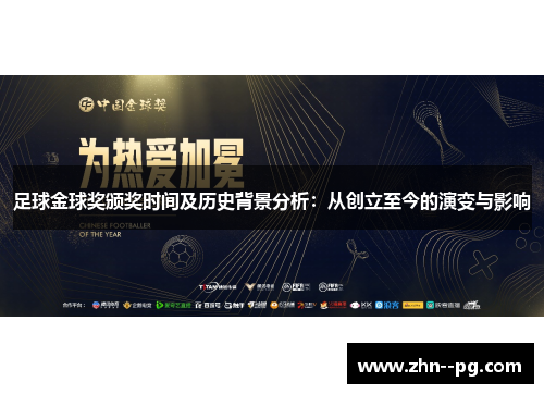 足球金球奖颁奖时间及历史背景分析：从创立至今的演变与影响