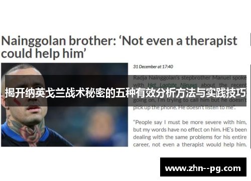 揭开纳英戈兰战术秘密的五种有效分析方法与实践技巧