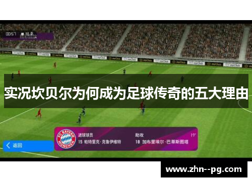 实况坎贝尔为何成为足球传奇的五大理由