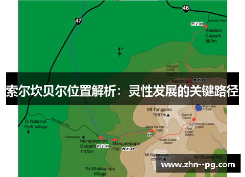 索尔坎贝尔位置解析：灵性发展的关键路径