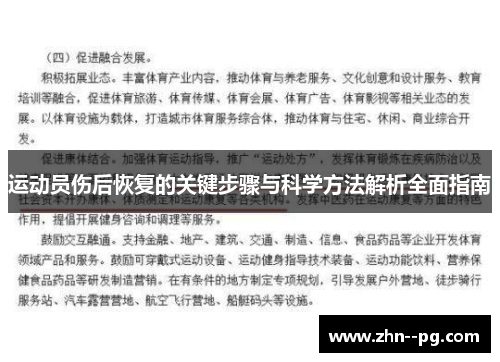 运动员伤后恢复的关键步骤与科学方法解析全面指南