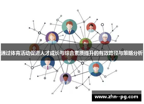 通过体育活动促进人才成长与综合素质提升的有效路径与策略分析 通过体育活动促进人才成长与综合素质提升的有效路径与策略分析