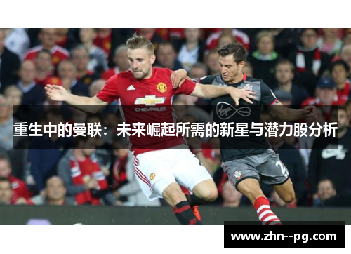 重生中的曼联：未来崛起所需的新星与潜力股分析