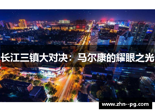 长江三镇大对决：马尔康的耀眼之光
