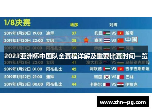 2023亚洲杯中国队全赛程详解及重要比赛时间一览