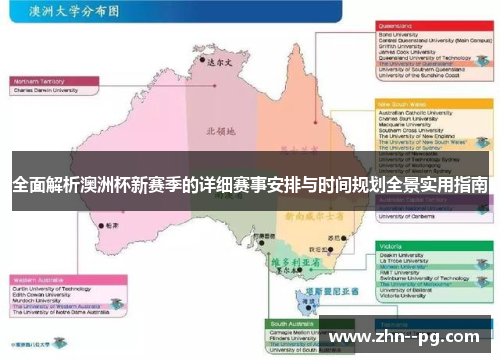 全面解析澳洲杯新赛季的详细赛事安排与时间规划全景实用指南