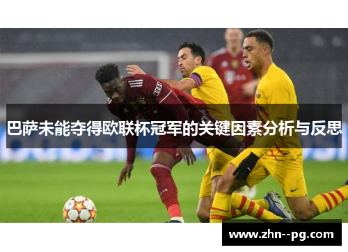 巴萨未能夺得欧联杯冠军的关键因素分析与反思