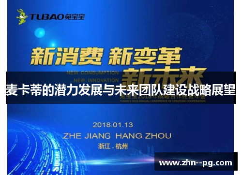 麦卡蒂的潜力发展与未来团队建设战略展望