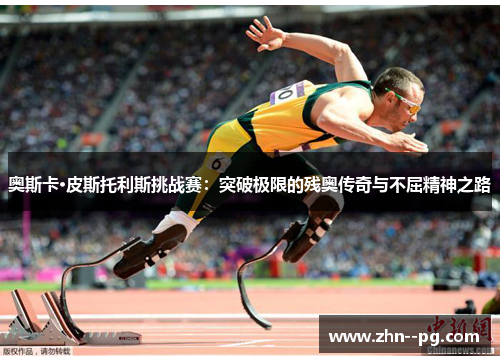 奥斯卡·皮斯托利斯挑战赛:突破极限的残奥传奇与不屈精神之路 奥斯卡·皮斯托利斯挑战赛:突破极限的残奥传奇与不屈精神之路