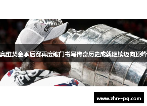 奥维契金季后赛再度破门书写传奇历史成就继续迈向顶峰