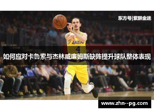 如何应对卡鲁索与杰林威廉姆斯缺阵提升球队整体表现