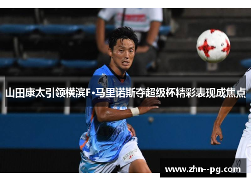 山田康太引领横滨F·马里诺斯夺超级杯精彩表现成焦点