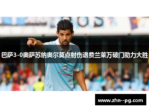 巴萨3-0奥萨苏纳奥尔莫点射伤退费兰莱万破门助力大胜 巴萨3-0奥萨苏纳奥尔莫点射伤退费兰莱万破门助力大胜