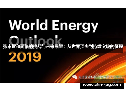 张本智和面临的挑战与未来展望：从世界顶尖到持续突破的征程