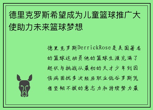 德里克罗斯希望成为儿童篮球推广大使助力未来篮球梦想 德里克罗斯希望成为儿童篮球推广大使助力未来篮球梦想