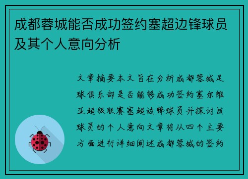 成都蓉城能否成功签约塞超边锋球员及其个人意向分析 成都蓉城能否成功签约塞超边锋球员及其个人意向分析