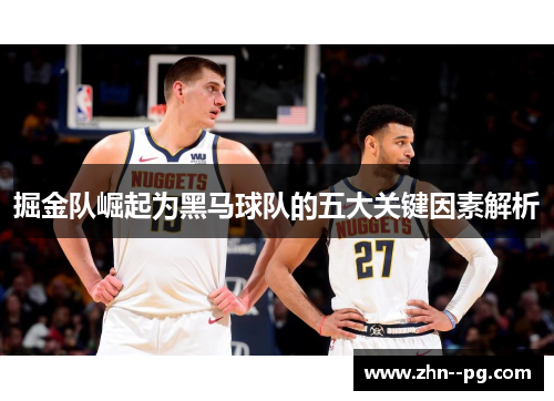 掘金队崛起为黑马球队的五大关键因素解析