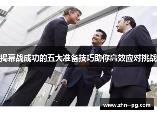 揭幕战成功的五大准备技巧助你高效应对挑战 揭幕战成功的五大准备技巧助你高效应对挑战