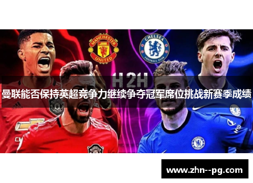 曼联能否保持英超竞争力继续争夺冠军席位挑战新赛季成绩