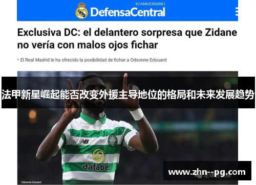 法甲新星崛起能否改变外援主导地位的格局和未来发展趋势