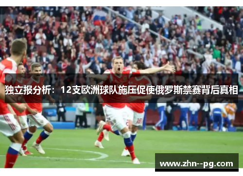 独立报分析：12支欧洲球队施压促使俄罗斯禁赛背后真相