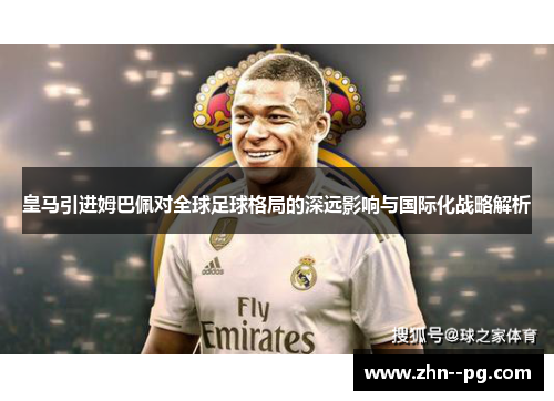 皇马引进姆巴佩对全球足球格局的深远影响与国际化战略解析