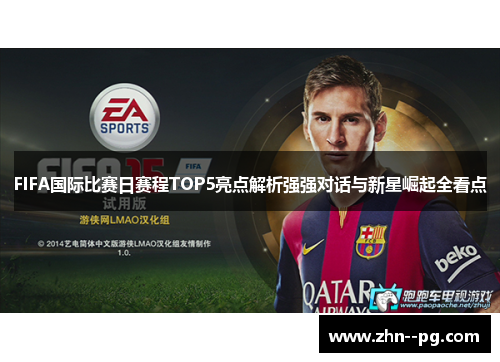 FIFA国际比赛日赛程TOP5亮点解析强强对话与新星崛起全看点 FIFA国际比赛日赛程TOP5亮点解析强强对话与新星崛起全看点