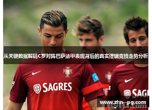 从关键数据解码C罗对阵巴萨法甲表现背后的真实逻辑竞技走势分析 从关键数据解码C罗对阵巴萨法甲表现背后的真实逻辑竞技走势分析