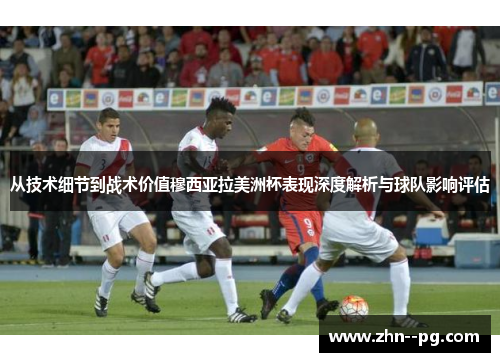 从技术细节到战术价值穆西亚拉美洲杯表现深度解析与球队影响评估