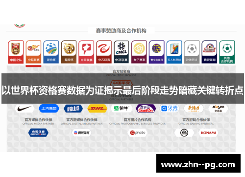 以世界杯资格赛数据为证揭示最后阶段走势暗藏关键转折点