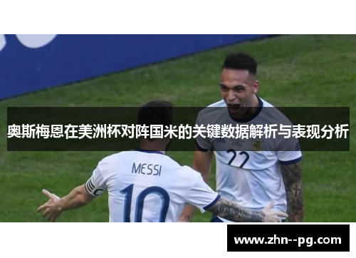 奥斯梅恩在美洲杯对阵国米的关键数据解析与表现分析 奥斯梅恩在美洲杯对阵国米的关键数据解析与表现分析