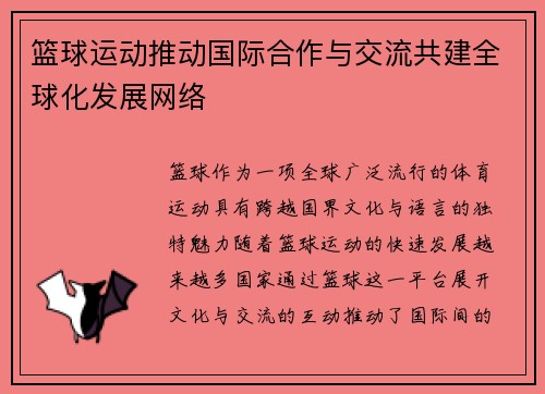 篮球运动推动国际合作与交流共建全球化发展网络