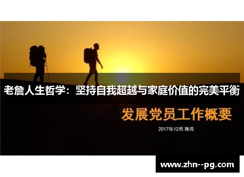 老詹人生哲学：坚持自我超越与家庭价值的完美平衡