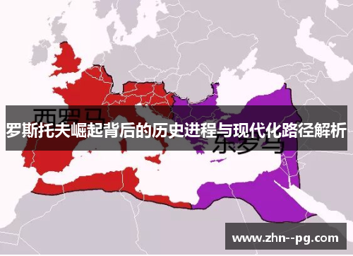 罗斯托夫崛起背后的历史进程与现代化路径解析 罗斯托夫崛起背后的历史进程与现代化路径解析