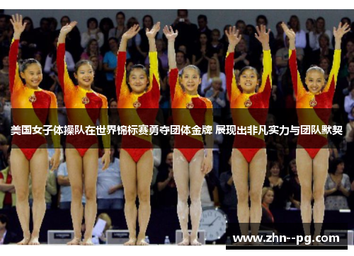 美国女子体操队在世界锦标赛勇夺团体金牌 展现出非凡实力与团队默契 美国女子体操队在世界锦标赛勇夺团体金牌 展现出非凡实力与团队默契