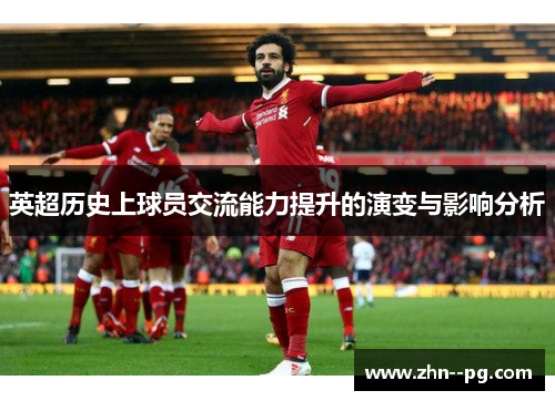 英超历史上球员交流能力提升的演变与影响分析