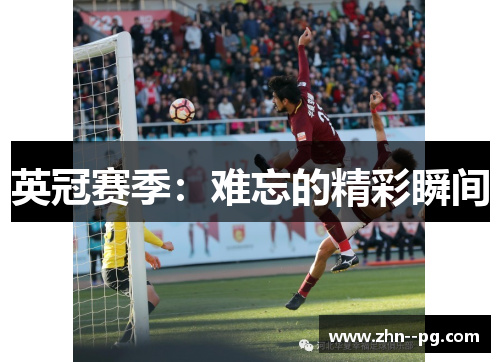 英冠赛季:难忘的精彩瞬间 英冠赛季:难忘的精彩瞬间