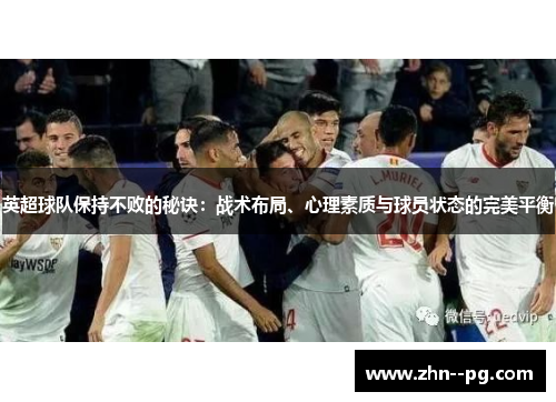 英超球队保持不败的秘诀：战术布局、心理素质与球员状态的完美平衡
