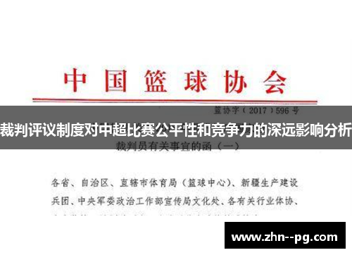 裁判评议制度对中超比赛公平性和竞争力的深远影响分析 裁判评议制度对中超比赛公平性和竞争力的深远影响分析