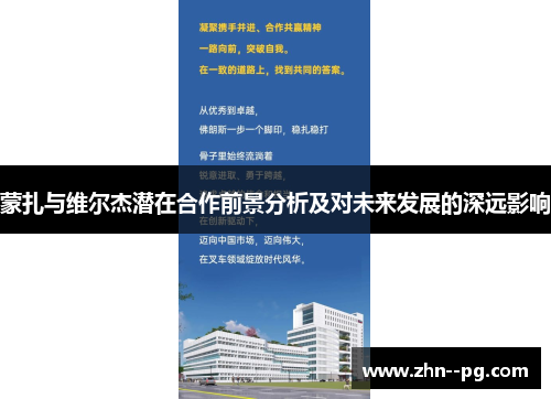 蒙扎与维尔杰潜在合作前景分析及对未来发展的深远影响