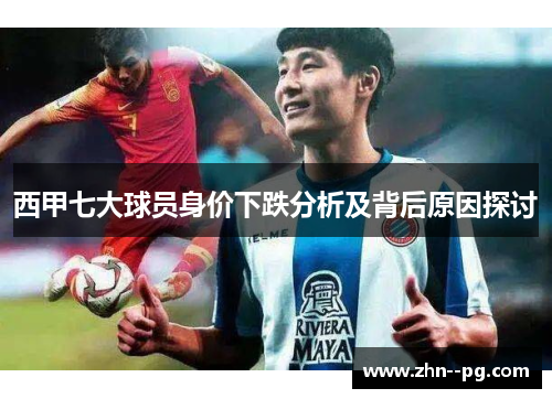 西甲七大球员身价下跌分析及背后原因探讨