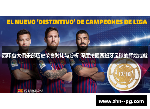 西甲各大俱乐部历史荣誉对比与分析 深度挖掘西班牙足球的辉煌成就 西甲各大俱乐部历史荣誉对比与分析 深度挖掘西班牙足球的辉煌成就