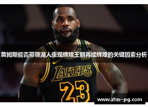 詹姆斯能否带领湖人重现辉煌王朝再续辉煌的关键因素分析