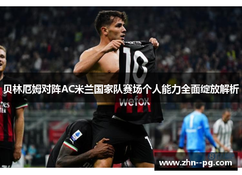 贝林厄姆对阵AC米兰国家队赛场个人能力全面绽放解析